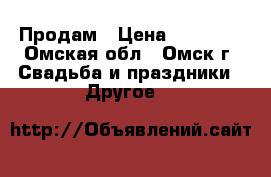 Продам › Цена ­ 15 000 - Омская обл., Омск г. Свадьба и праздники » Другое   